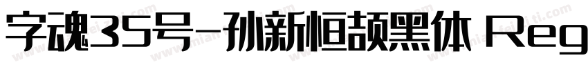 字魂35号-孙新恒颉黑体 Regular字体转换